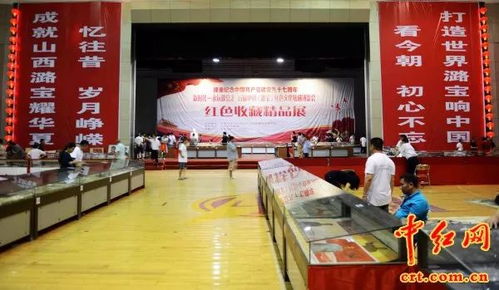 红色记忆耀太行 潞宝集团举行规模空前的红色收藏精品展与交流会