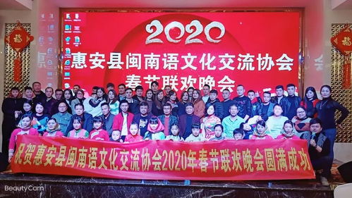 古韵新声迎新春——2020年惠安县闽南语文化交流协会春节联欢晚会奏响乡音华章